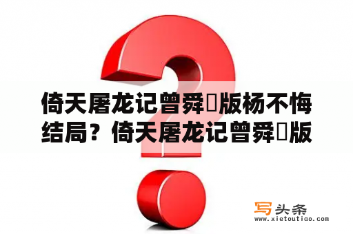 倚天屠龙记曾舜晞版杨不悔结局？倚天屠龙记曾舜晞版女主是谁？