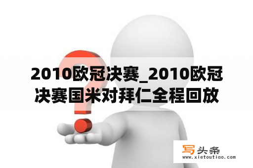 2010欧冠决赛_2010欧冠决赛国米对拜仁全程回放