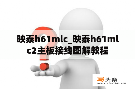 映泰h61mlc_映泰h61mlc2主板接线图解教程