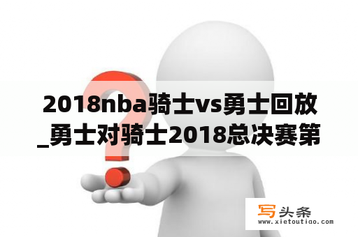 2018nba骑士vs勇士回放_勇士对骑士2018总决赛第七场回放