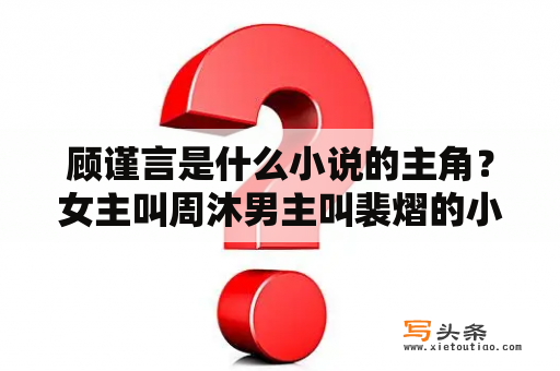 顾谨言是什么小说的主角？女主叫周沐男主叫裴熠的小说？