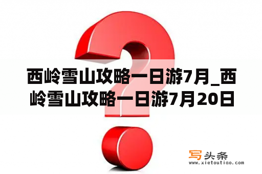 西岭雪山攻略一日游7月_西岭雪山攻略一日游7月20日