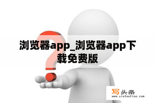 浏览器app_浏览器app下载免费版