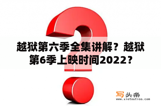 越狱第六季全集讲解？越狱第6季上映时间2022？