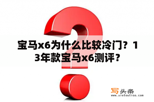 宝马x6为什么比较冷门？13年款宝马x6测评？