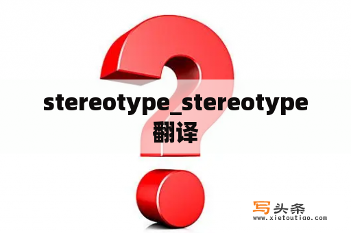 stereotype_stereotype翻译