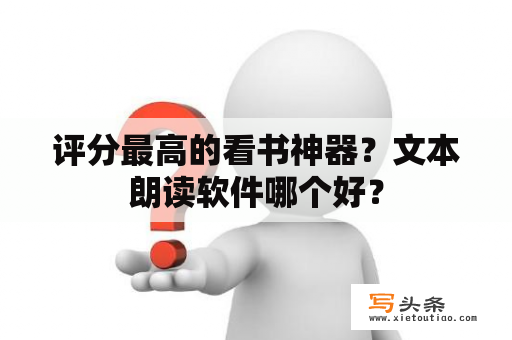 评分最高的看书神器？文本朗读软件哪个好？