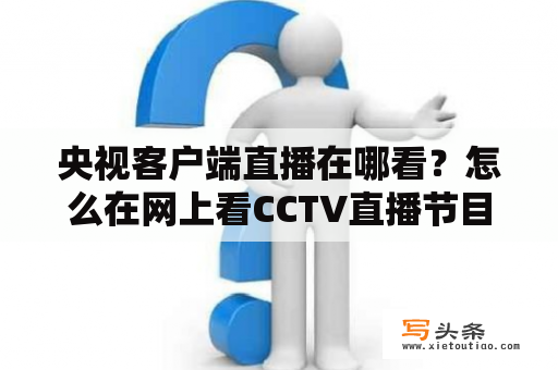 央视客户端直播在哪看？怎么在网上看CCTV直播节目？