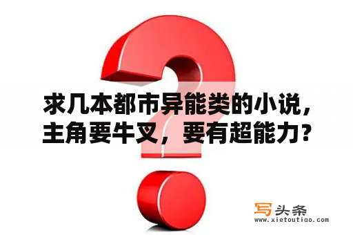 求几本都市异能类的小说，主角要牛叉，要有超能力？求异能重生的女生类的小说，女主最好混黑道？