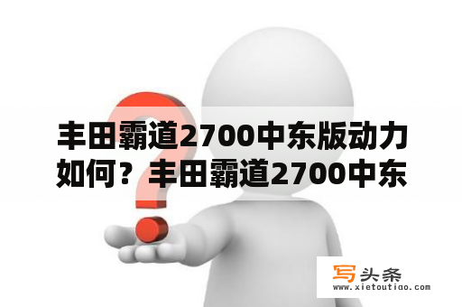 丰田霸道2700中东版动力如何？丰田霸道2700中东版