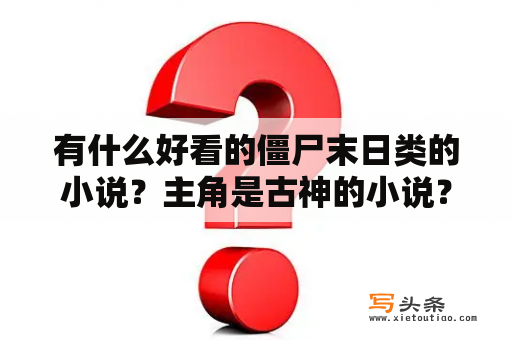 有什么好看的僵尸末日类的小说？主角是古神的小说？