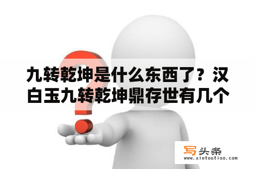 九转乾坤是什么东西了？汉白玉九转乾坤鼎存世有几个？