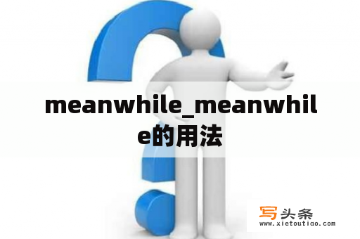 meanwhile_meanwhile的用法