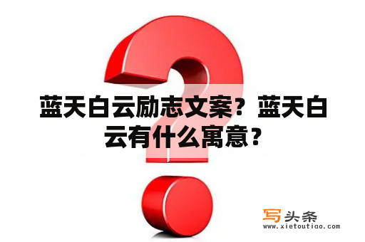 蓝天白云励志文案？蓝天白云有什么寓意？