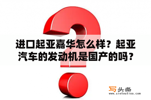 进口起亚嘉华怎么样？起亚汽车的发动机是国产的吗？