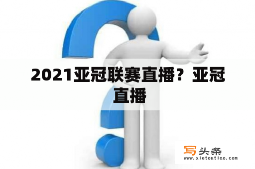 2021亚冠联赛直播？亚冠 直播