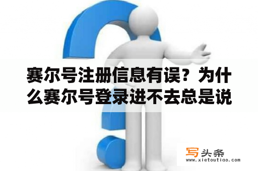 赛尔号注册信息有误？为什么赛尔号登录进不去总是说系统出错？