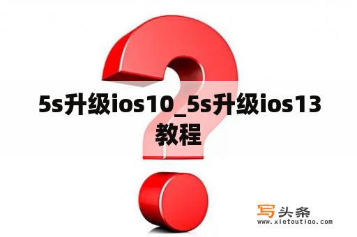 5s升级ios10_5s升级ios13教程