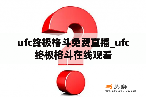 ufc终极格斗免费直播_ufc终极格斗在线观看