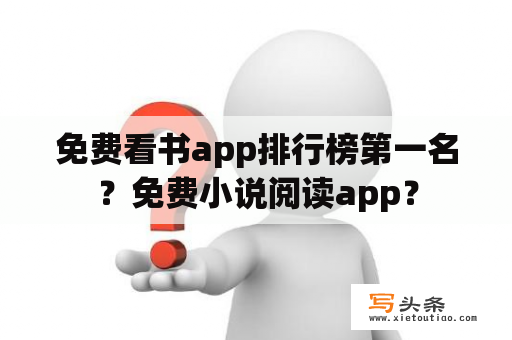 免费看书app排行榜第一名？免费小说阅读app？