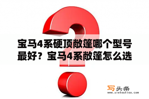 宝马4系硬顶敞篷哪个型号最好？宝马4系敞篷怎么选？