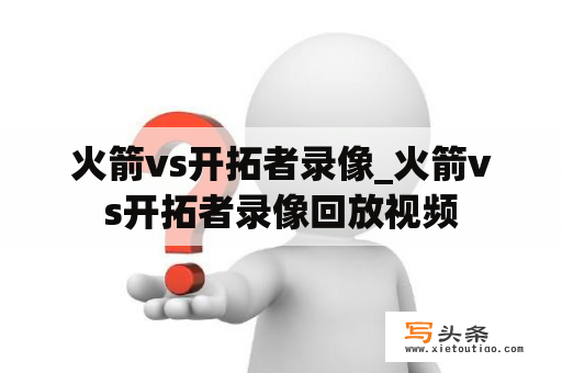 火箭vs开拓者录像_火箭vs开拓者录像回放视频