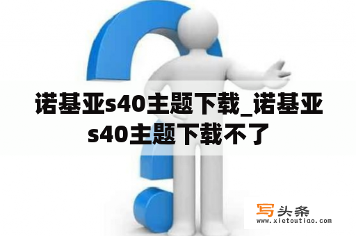 诺基亚s40主题下载_诺基亚s40主题下载不了