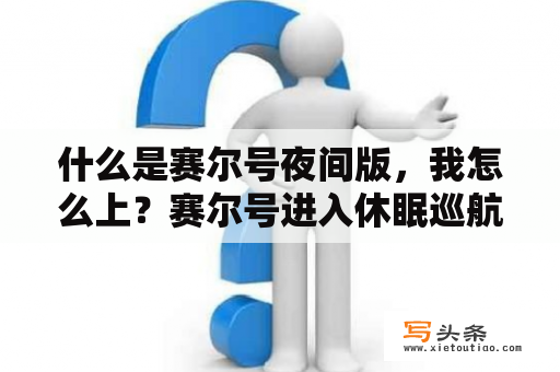 什么是赛尔号夜间版，我怎么上？赛尔号进入休眠巡航模式是什么？