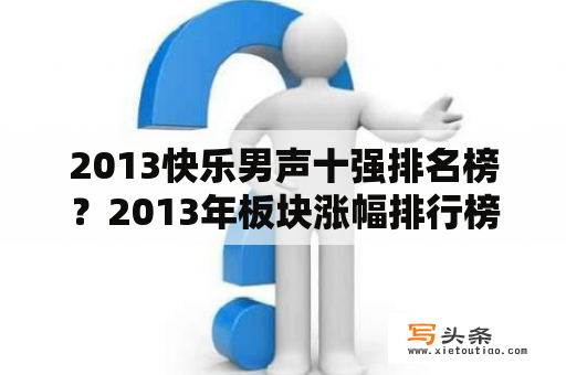 2013快乐男声十强排名榜？2013年板块涨幅排行榜？