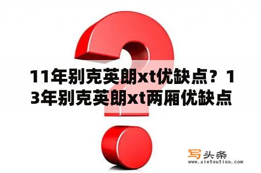 11年别克英朗xt优缺点？13年别克英朗xt两厢优缺点？