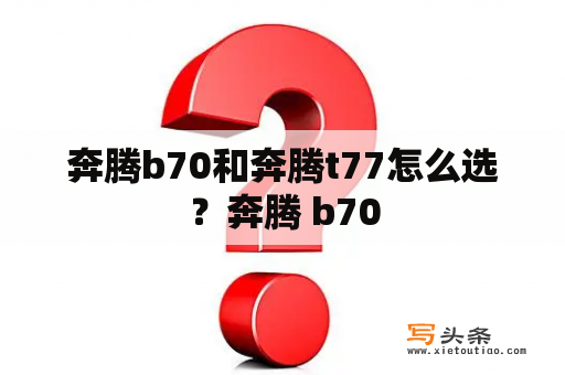 奔腾b70和奔腾t77怎么选？奔腾 b70