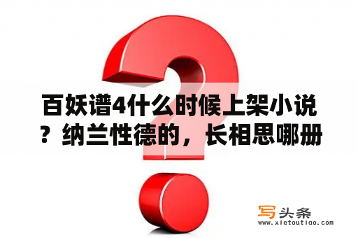 百妖谱4什么时候上架小说？纳兰性德的，长相思哪册？