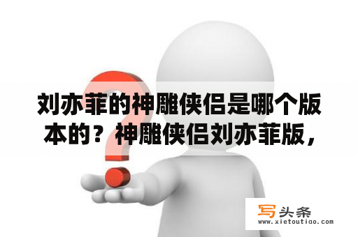 刘亦菲的神雕侠侣是哪个版本的？神雕侠侣刘亦菲版，最后结局怎么样？