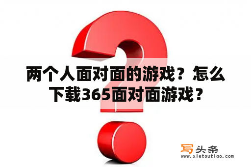 两个人面对面的游戏？怎么下载365面对面游戏？