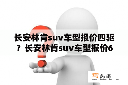 长安林肯suv车型报价四驱？长安林肯suv车型报价6缸？