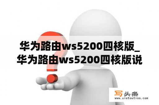 华为路由ws5200四核版_华为路由ws5200四核版说明书