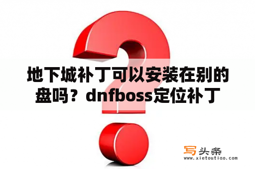 地下城补丁可以安装在别的盘吗？dnfboss定位补丁