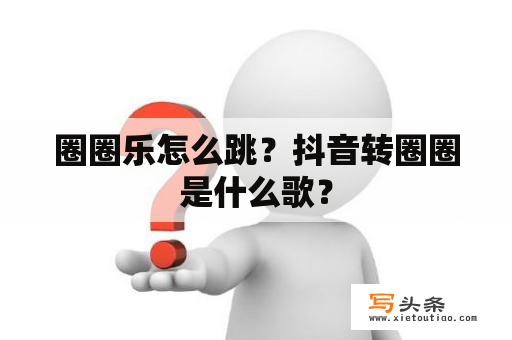 圈圈乐怎么跳？抖音转圈圈是什么歌？