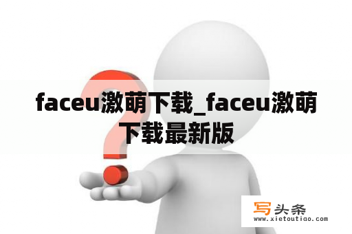 faceu激萌下载_faceu激萌下载最新版