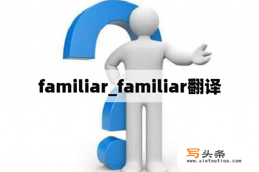 familiar_familiar翻译