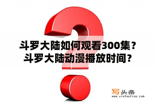 斗罗大陆如何观看300集？斗罗大陆动漫播放时间？