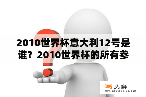 2010世界杯意大利12号是谁？2010世界杯的所有参赛队伍？