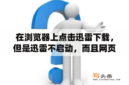 在浏览器上点击迅雷下载，但是迅雷不启动，而且网页也没有提示信息？网络机顶盒无法安装迅雷app？