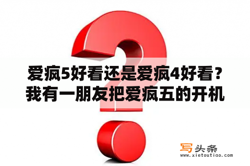 爱疯5好看还是爱疯4好看？我有一朋友把爱疯五的开机密码忘了，怎么办？