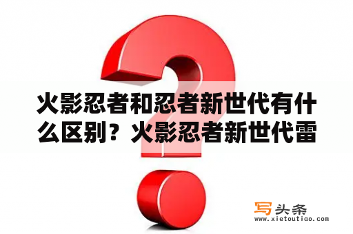 火影忍者和忍者新世代有什么区别？火影忍者新世代雷主平民最强阵容？