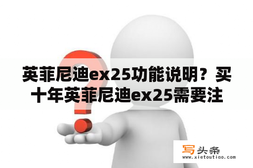 英菲尼迪ex25功能说明？买十年英菲尼迪ex25需要注意什么？