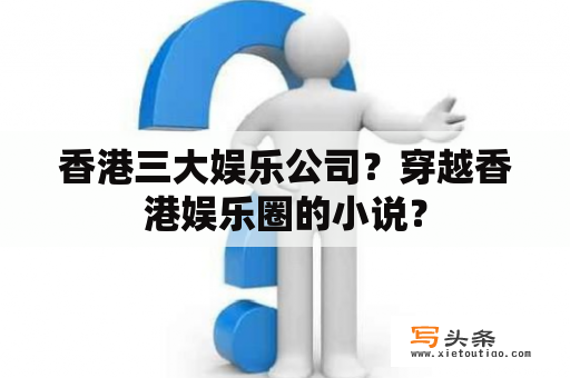 香港三大娱乐公司？穿越香港娱乐圈的小说？