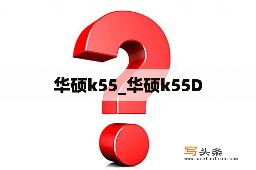 华硕k55_华硕k55D