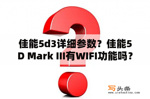 佳能5d3详细参数？佳能5D Mark III有WIFI功能吗？