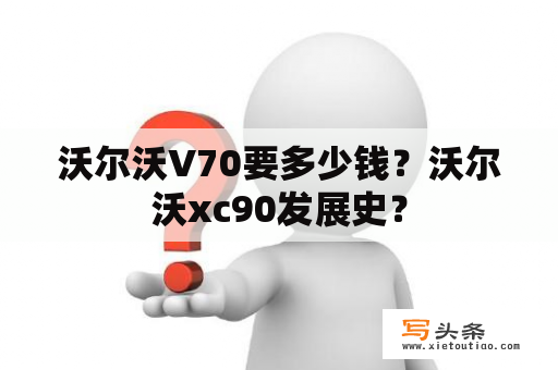 沃尔沃V70要多少钱？沃尔沃xc90发展史？